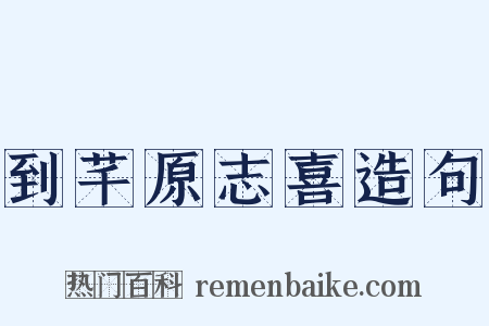 到芊原志喜造句是什么意思的图片